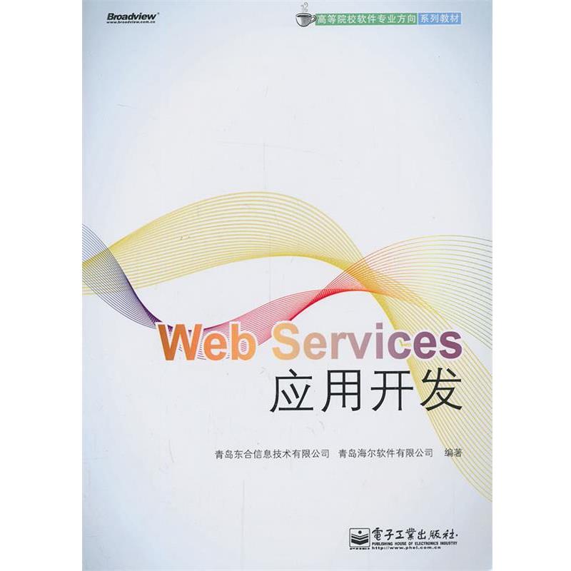 【正版书】 Web Services应用开发 青岛东合信息技术有限公司,青岛海尔软件有限公司 编著 电子工业出版社