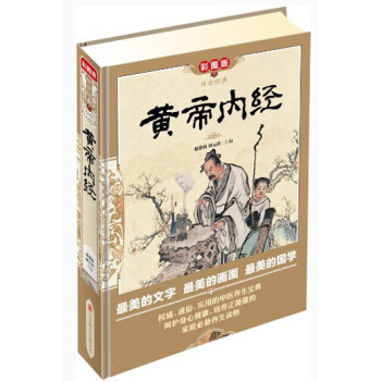 【正版】传世经典-黄帝内经（彩图版） 丰雪飞、赵建新、田元