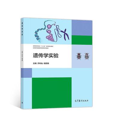 【正版书】 遗传学实验 乔利仙杨国锋 高等教育出版社