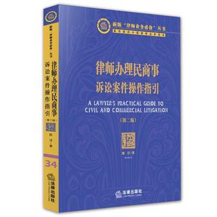 【正版书】 律师办理民商事诉讼案件操作指引 陈浮著 法律出版社