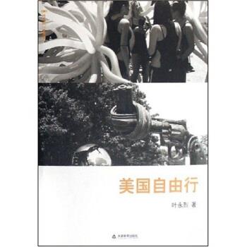 【正版书】 美国自由行 叶永烈 著 天津教育出版社