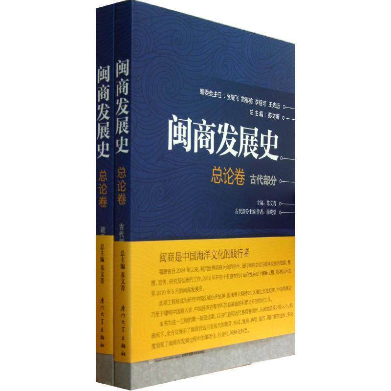 【正版书】 闽商发展史 苏文菁 厦门大学出版社