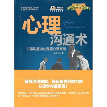 【正版书】 心理沟通术-日常沟通中的深层心理密码 杨玉柱 著 中国电力出版社