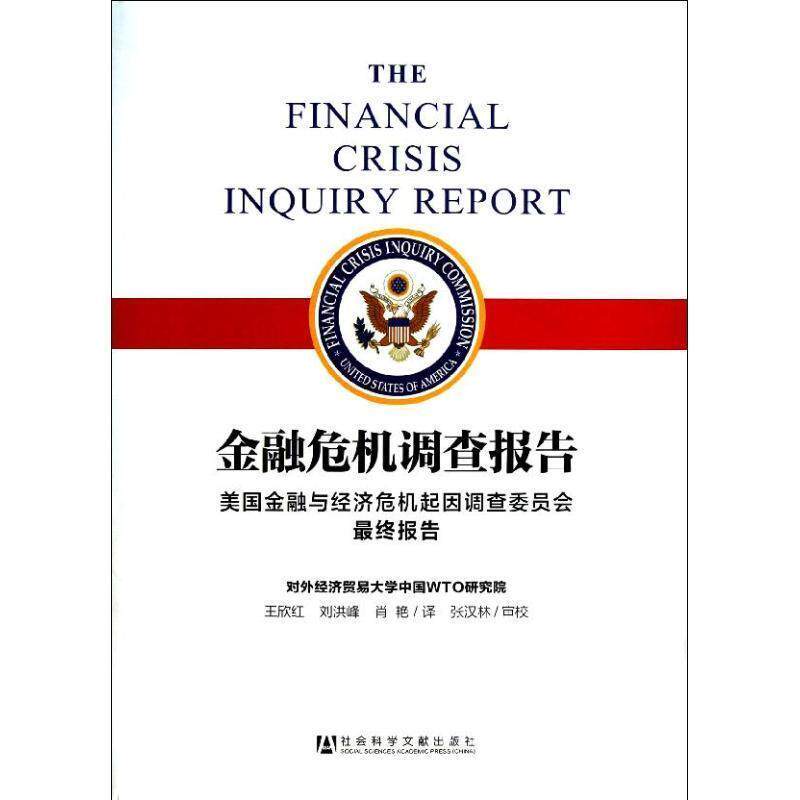 【正版书】 金融危机调查报告 美国金融与经济与经济危机起因调查委员会 著,王欣红 社会科学文献出版社