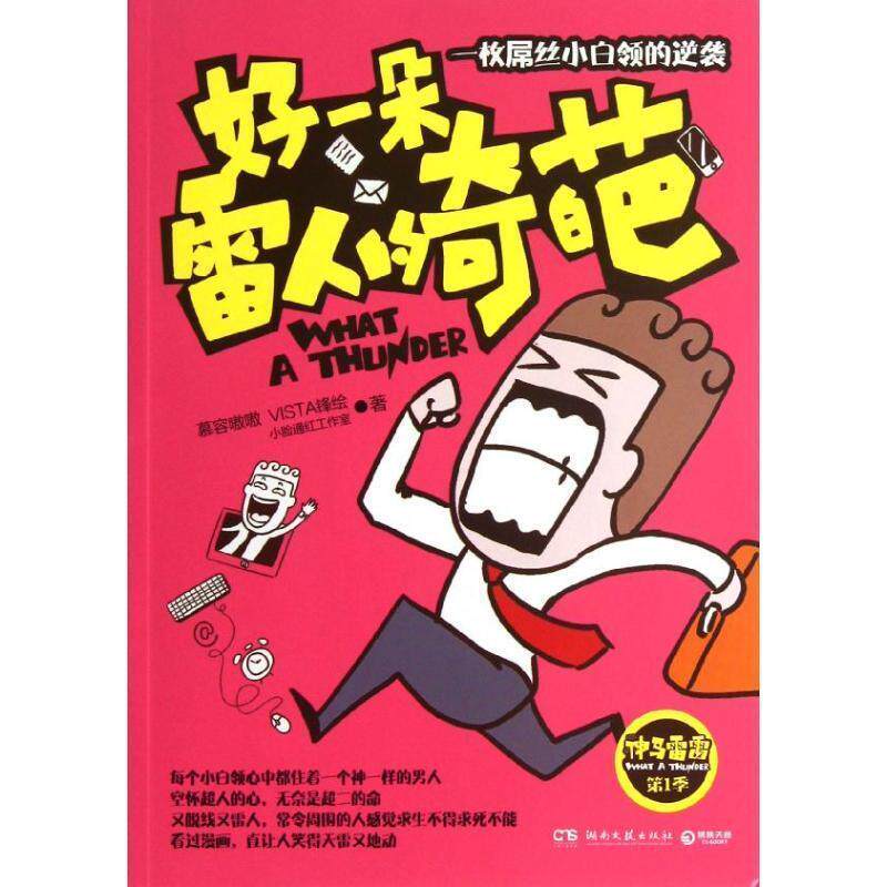 【正版书】 A22神马雷雷季:好一朵雷人的奇葩 小脸通红工作室 湖南文艺出版社