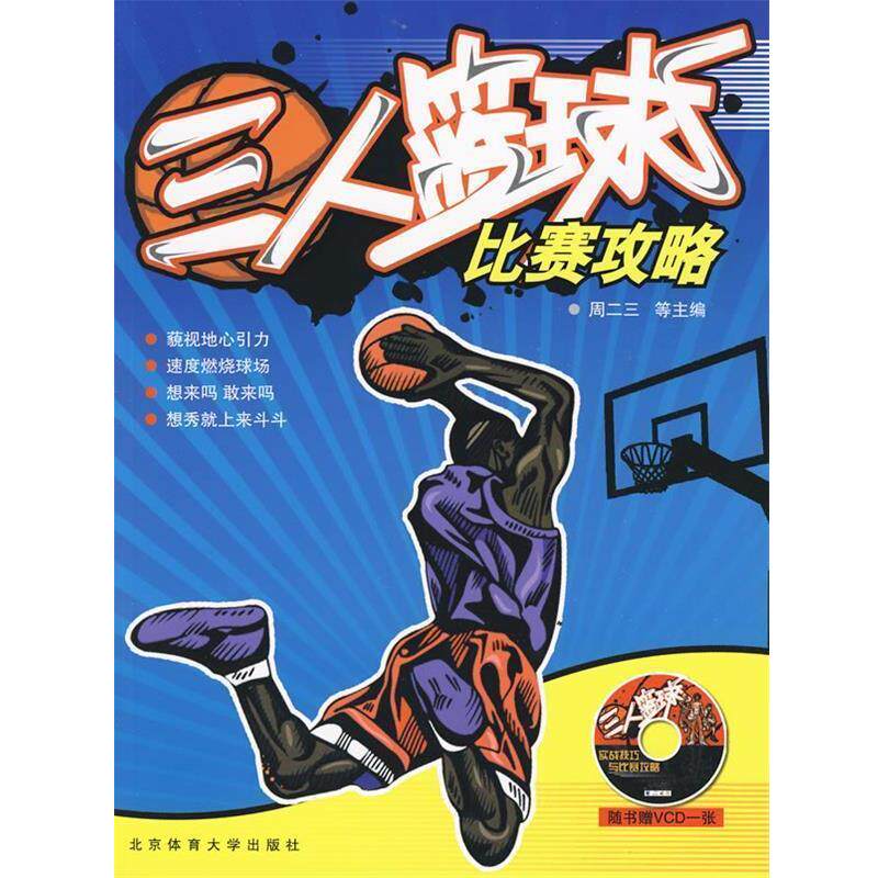 【正版书】 三人篮球比赛攻略 周二三 等主编 北京体育大学出版社