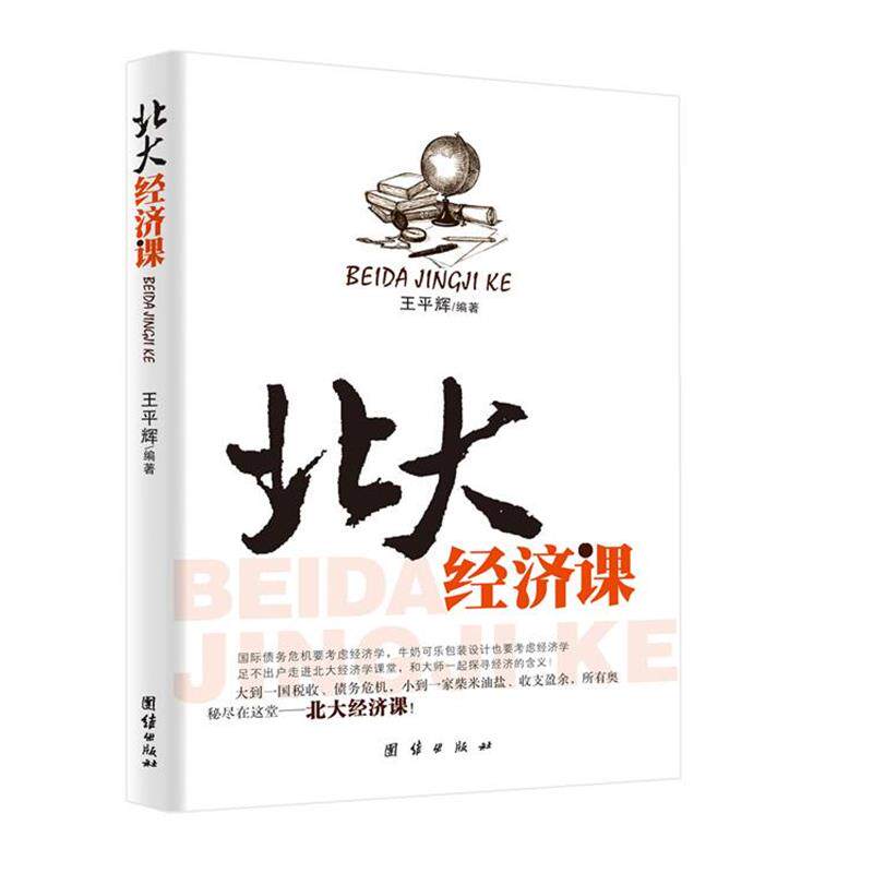 【正版书】 北大经济课 王平辉 团结出版社