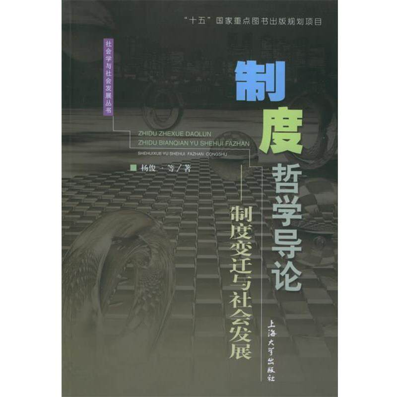 【正版书】 制度哲学导论:制度变迁与社会发展——社会学与社会发展丛书 杨俊一 等著 上海大学出版社