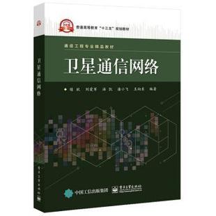 【正版书】 卫星通信网络 续欣等 著 电子工业出版社