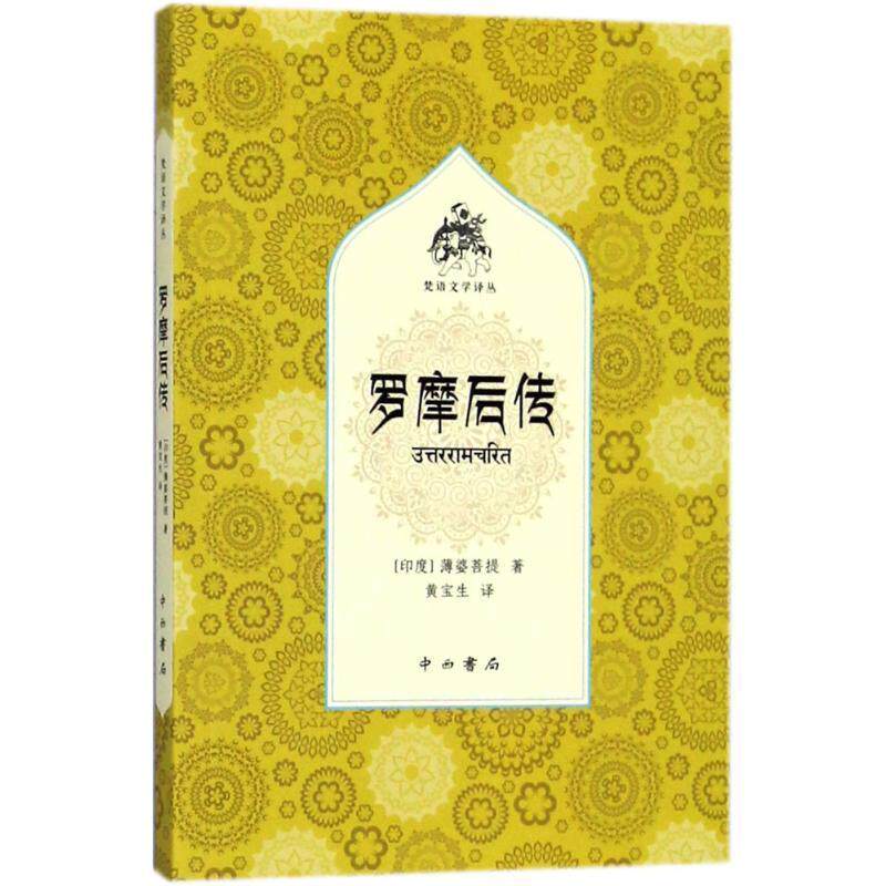 【正版书】 罗摩后传 (印度)薄婆菩提 著,黄宝生 译 中西书局