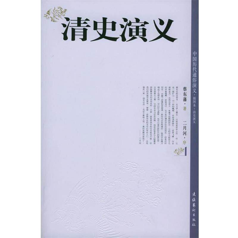 【正版书】 清史演义 蔡东藩 编著 文化艺术出版社