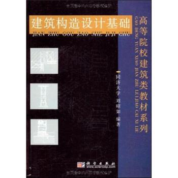 【正版书】 高等院校建筑类教材系列:建筑构造设计基础 刘昭如 科学出版社