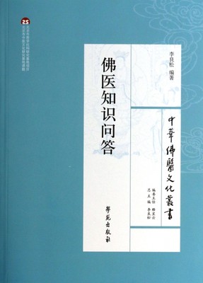 主编:李良松97875077449学苑医知识问答/中华医文化丛书