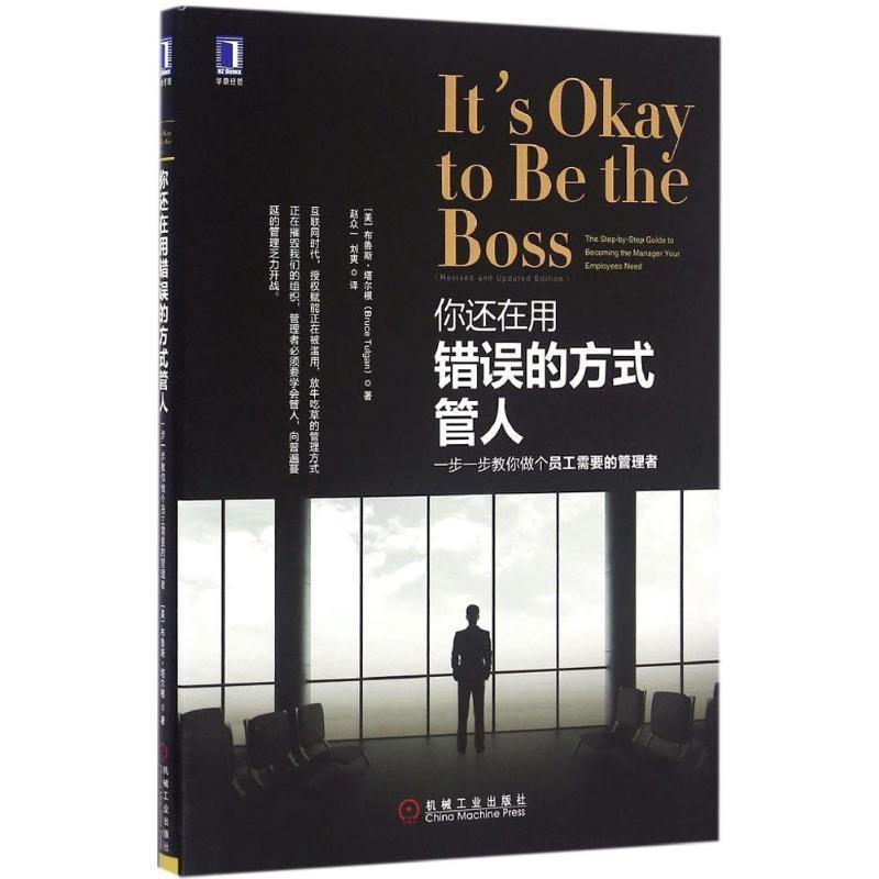 【正版书】 你还在用错误的方式管人:一步一步教你做个员工需要的管理者 (美)布鲁斯·塔尔根 机械工业出版社