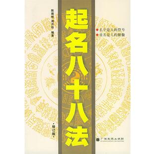 起名八十八法 书 陈振桂 周月珍 社 广西民族出版 正版