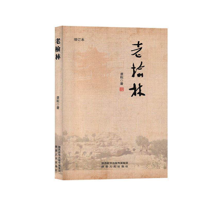 【正版书】 老榆林 垄耘 著 陕西人民出版社