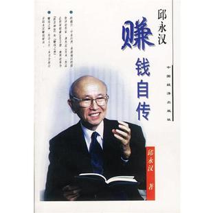 邱永汉赚钱自传 书 邱永汉 著 社 中国经济出版 正版