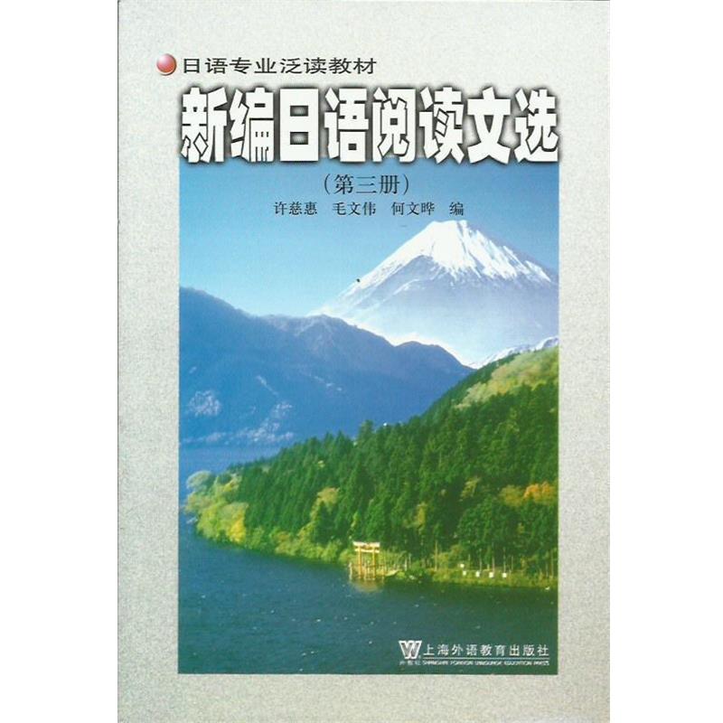 【正版书】 新编日语阅读文选 毛文伟 编 上海外语教育出版社