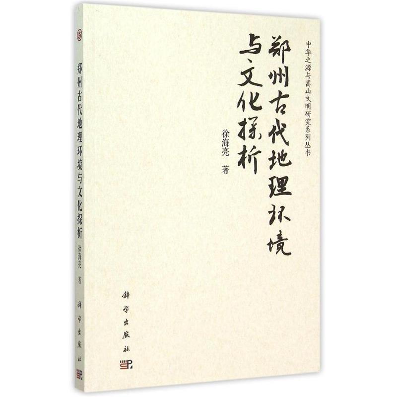 【正版】郑州古代地理环境与文化探析徐海亮