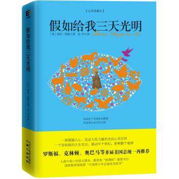 【正版书】 假如给我三天光明 海伦·凯勒（Hellen Keller）,包卉 同心出版社