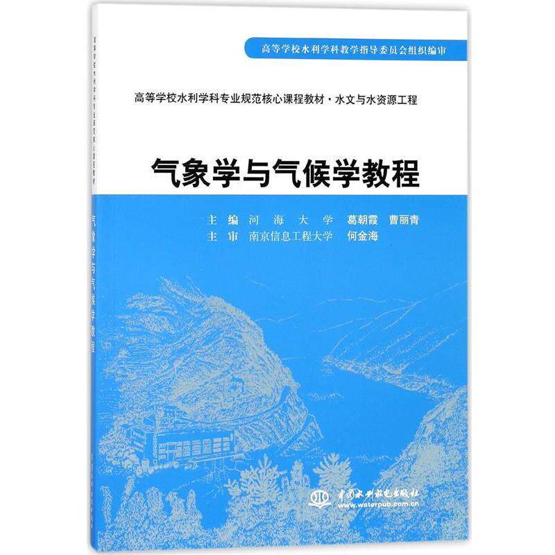 【正版书】 气象学与气候学教程 曹丽青葛朝霞 水利水电出版社