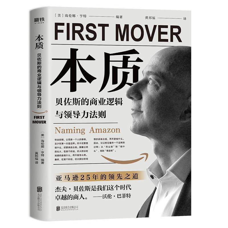 【正版书】 本质:贝佐斯的商业逻辑与领导力法则 北京联合出版公司