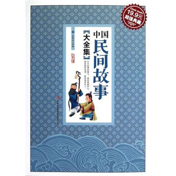 【正版书】 中国民间故事大全集 张蒙琼 改编 吉林出版集团有限责任公司