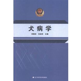 【正版书】 犬病学 辽宁科学技术出版社