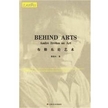 【正版书】 艺术的背后—布勒东论艺术 鞠惠冰 吉林美术出版社