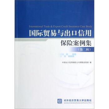 【正版书】 国际贸易与出口信用保险案例集 中国出口信用保险公司理赔部 编 对外经济贸易大学出版社