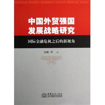 【正版书】 中国外贸强国发展战略研究:国际金融危机之后的新视角 钟山 中国商务出版社