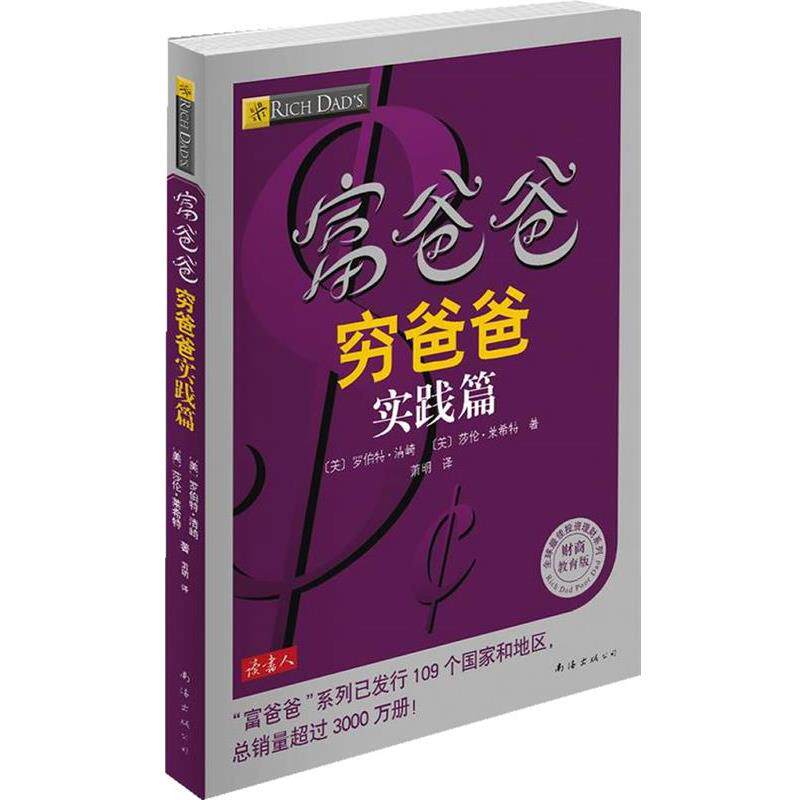【正版书】 富爸爸穷爸爸实践篇 (美) 罗伯特·清崎, 莎伦·莱希特著 南海出版公司