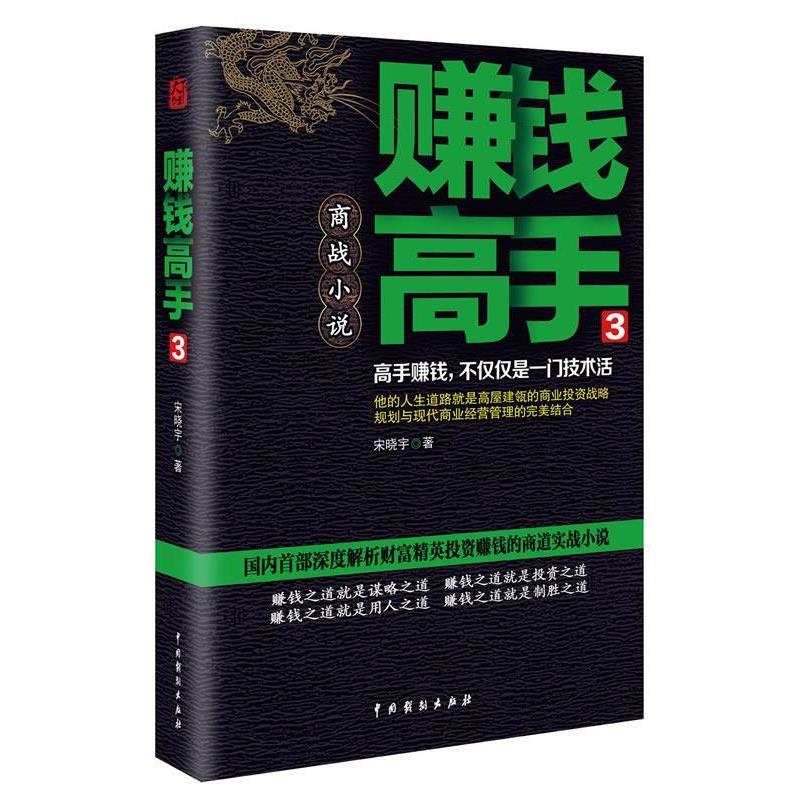 【正版书】 j赚钱高手 宋晓宇 著作 中国戏剧出版社