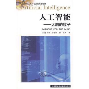 【正版书】 人工智能—大脑的镜子 （美）哈里·亨德森　著,候然　译 上海科学技术文献出版社