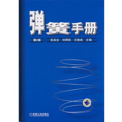 【正版书】 弹簧手册 第2版 张英会,刘辉航,王德成 主编 机械工业出版社