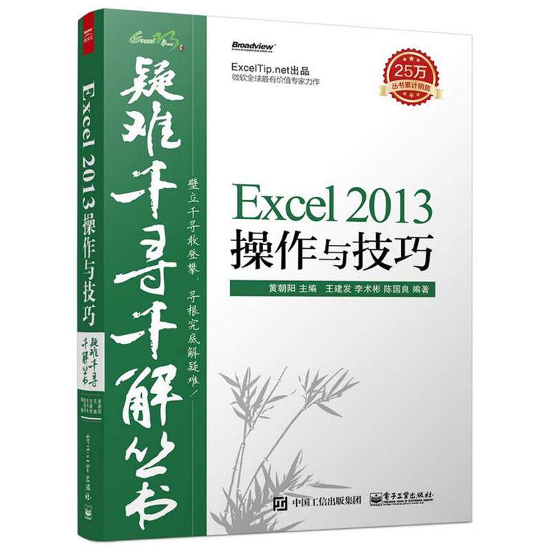 【正版书】 疑难千寻千解丛书Excel 2013操作与技巧 黄朝阳 主编,王建发,李术彬,陈国良 编著 电子工业出版社