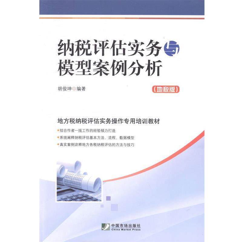 【正版书】 纳税评估实务与模型案例分析 胡俊坤 中国市场出版社