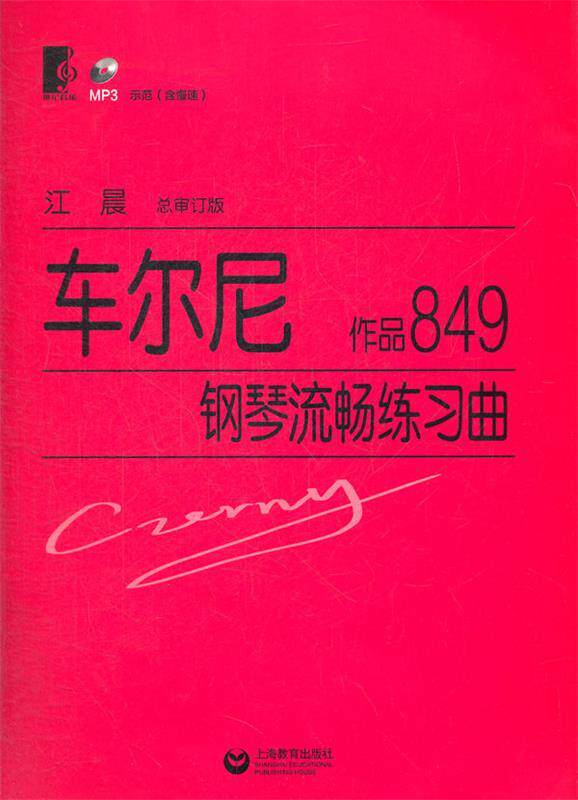 【正版现货】车尔尼钢琴流畅练习曲（作品849） [奥]车尔尼