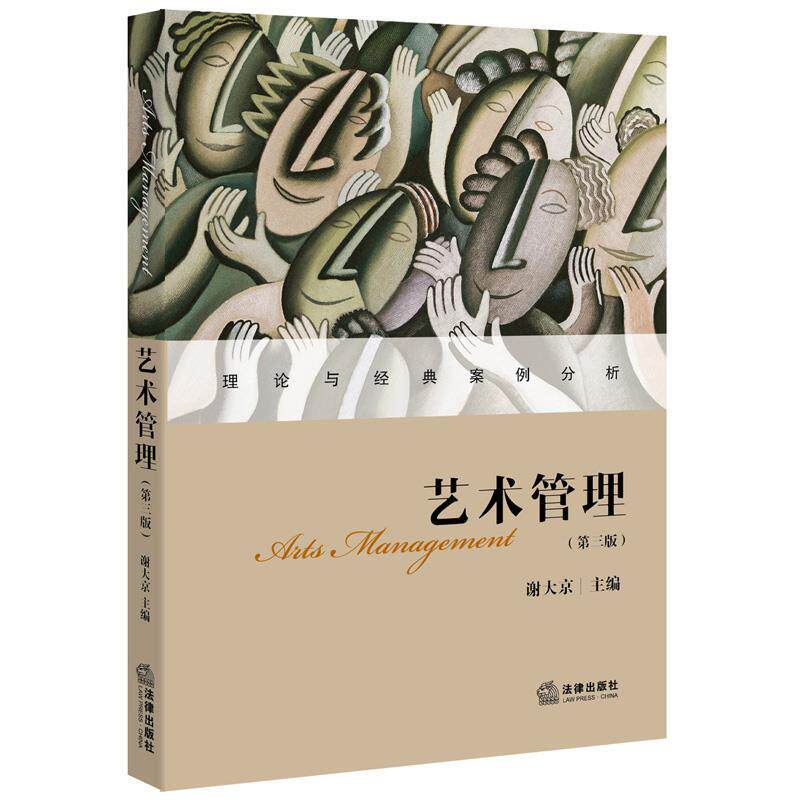 【正版现货】艺术管理（第三版） 谢大京