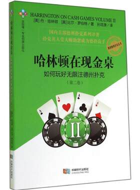 【正版书】 哈林顿在现金桌:如何玩好无限注德州扑克 (美)哈林顿,(美)罗伯特　著,孙培源　译 成都时代出版社