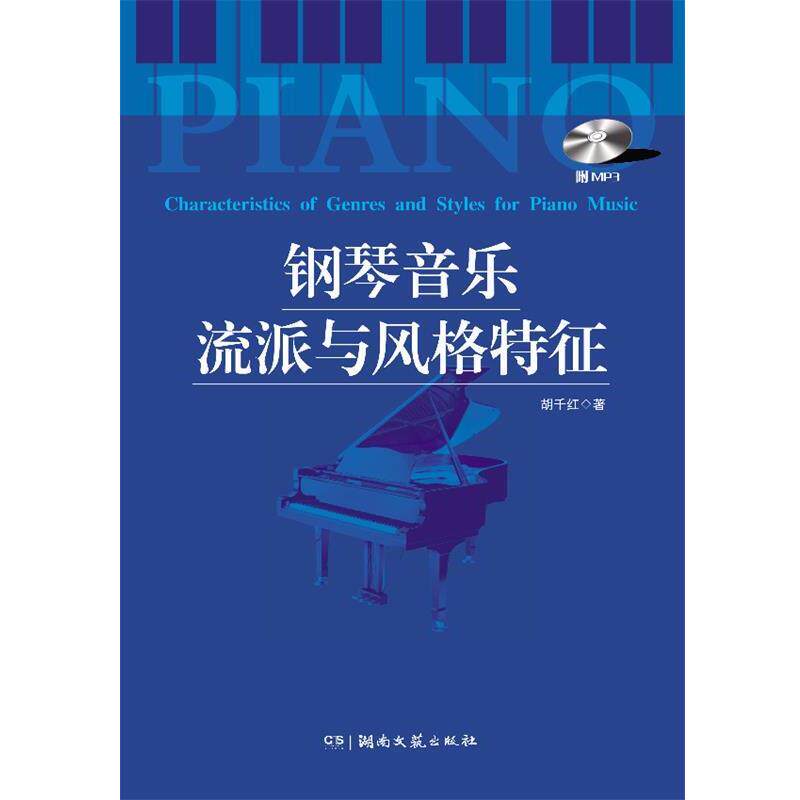 【正版书】 钢琴音乐流派与风格特征 胡千红　　著 湖南文艺出版社