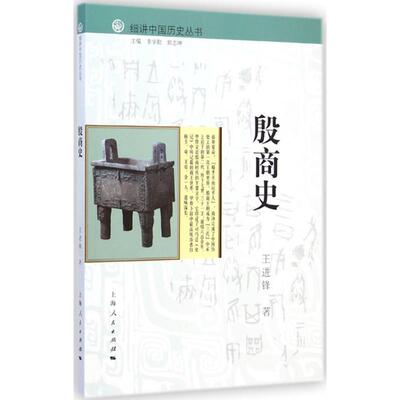 【正版书】 殷商史 王进锋, 李学勤, 郭志坤 上海人民出版社