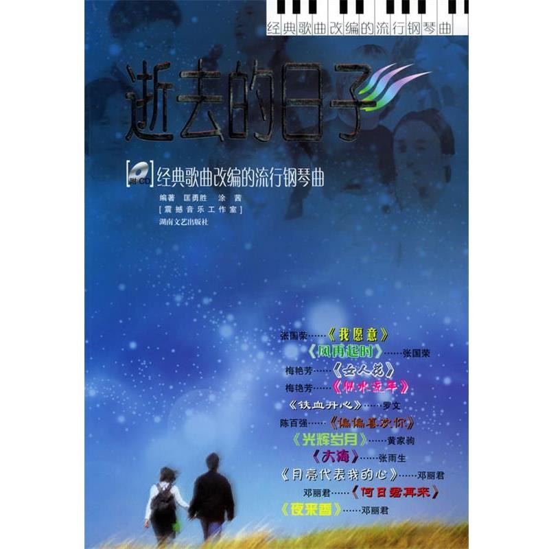 【正版书】 逝去的日子:经典歌曲改编的流行钢琴曲 匡勇胜,涂茜 编 湖南文艺出版社