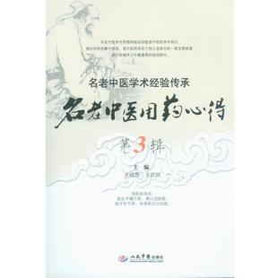 【正版书】 名老中医用药心得 王启芳,王江河 编 人民军医出版社