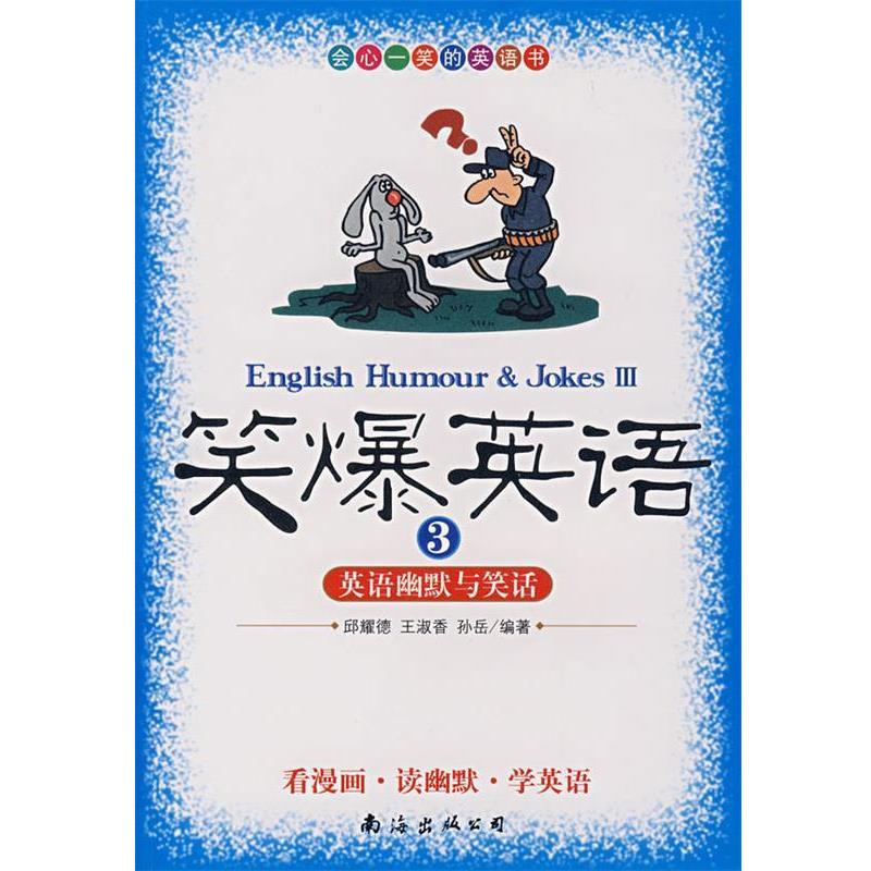 【正版书】 笑爆英语3英语幽默与笑话 邱耀德,王淑香,孙岳　编著 南海出版公司