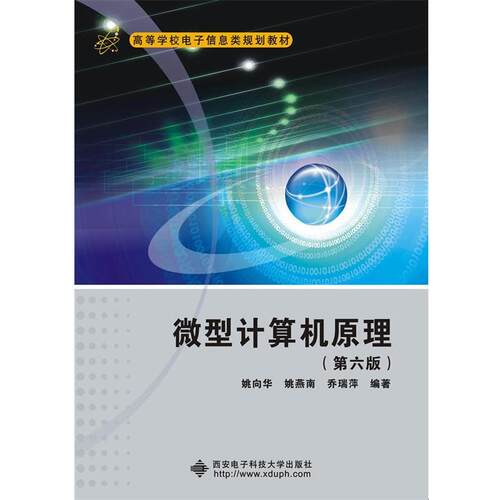 【正版书】 计算机原理 姚向华 西安电子科技大学出版社