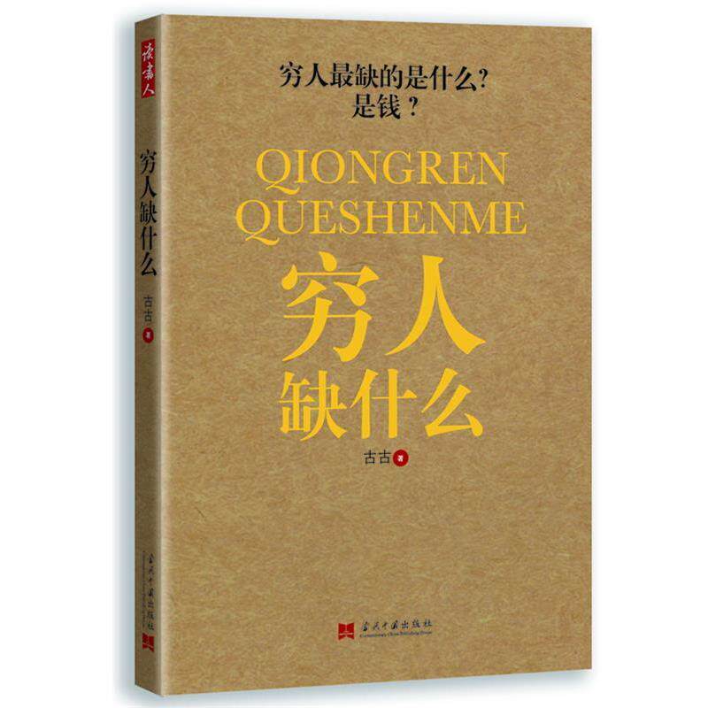 【正版书】 穷人缺什么 古古 著 当代中国出版社