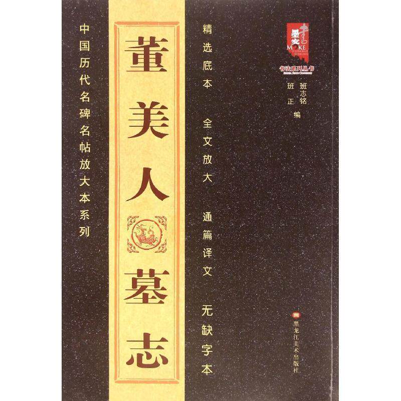 【正版书】 董美人墓志 班志铭,班正 黑龙江美术出版社