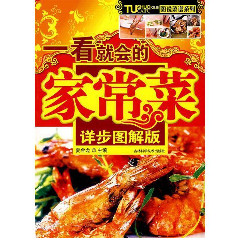 【正版书】 一看就会的家常菜 夏金龙 主编 吉林科学技术出版社