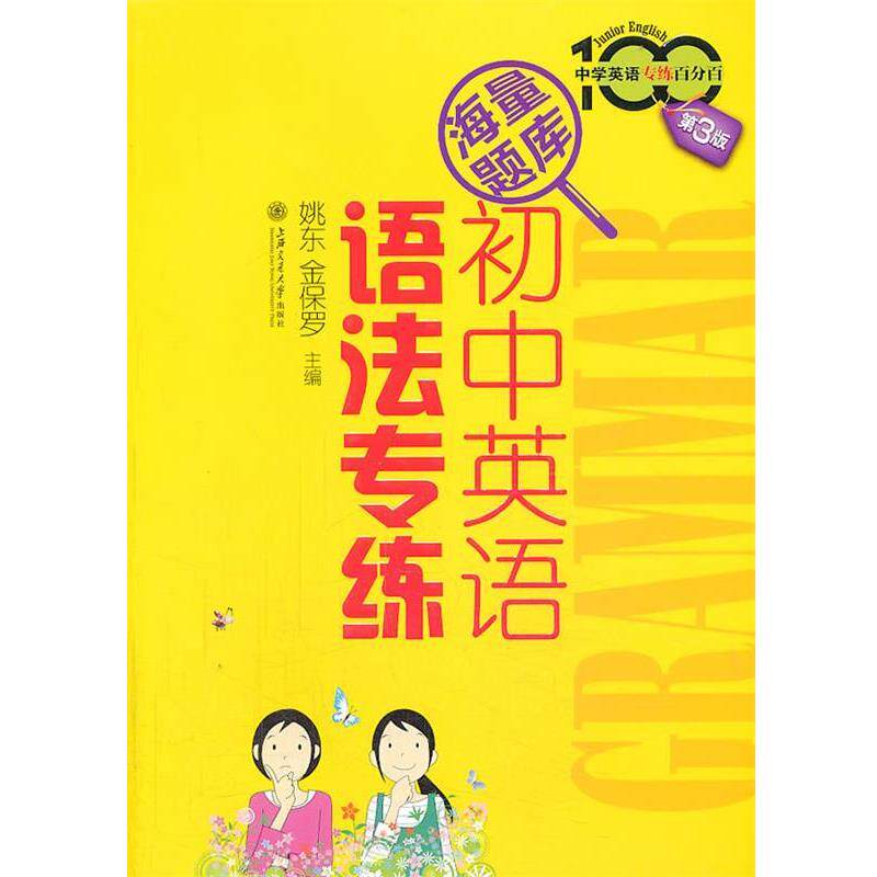 【正版书】 初中英语语法专练 姚东　等主编 上海交通大学出版社